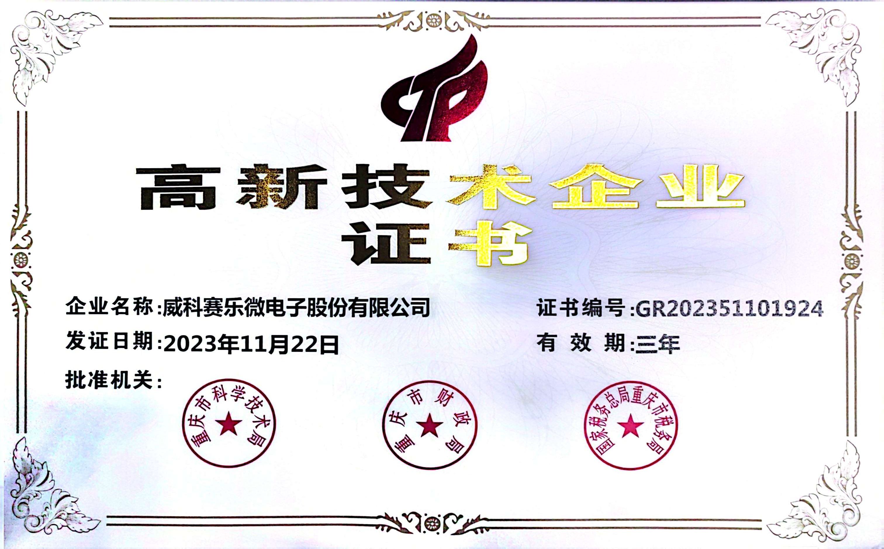 高新技术企业