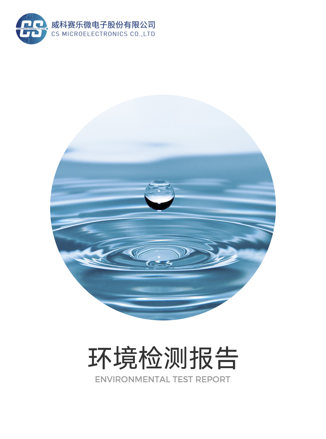环境检测报告（2025年）